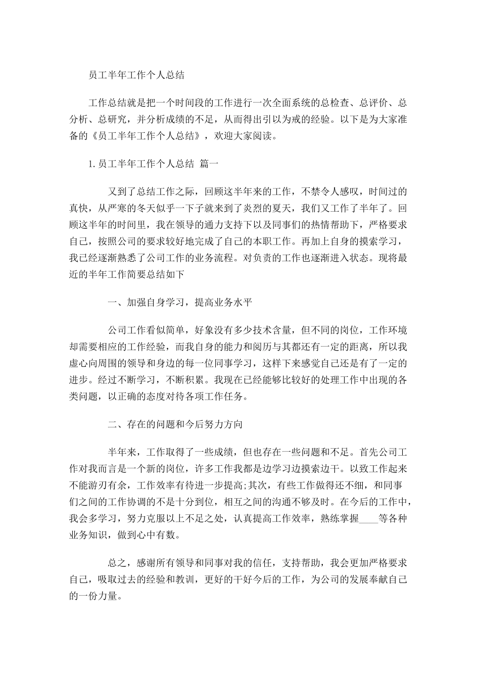 员工半年工作个人总结.docx_第1页