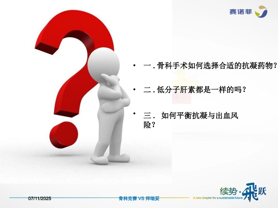 骨科克赛VS拜瑞妥培训课件.pptx_第1页