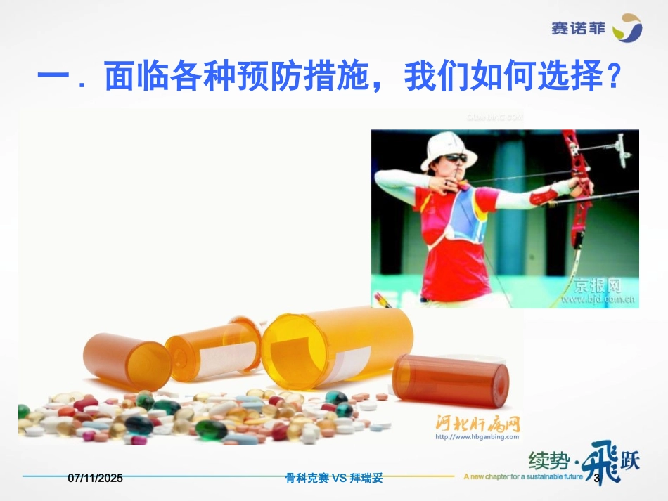 骨科克赛VS拜瑞妥培训课件.pptx_第3页