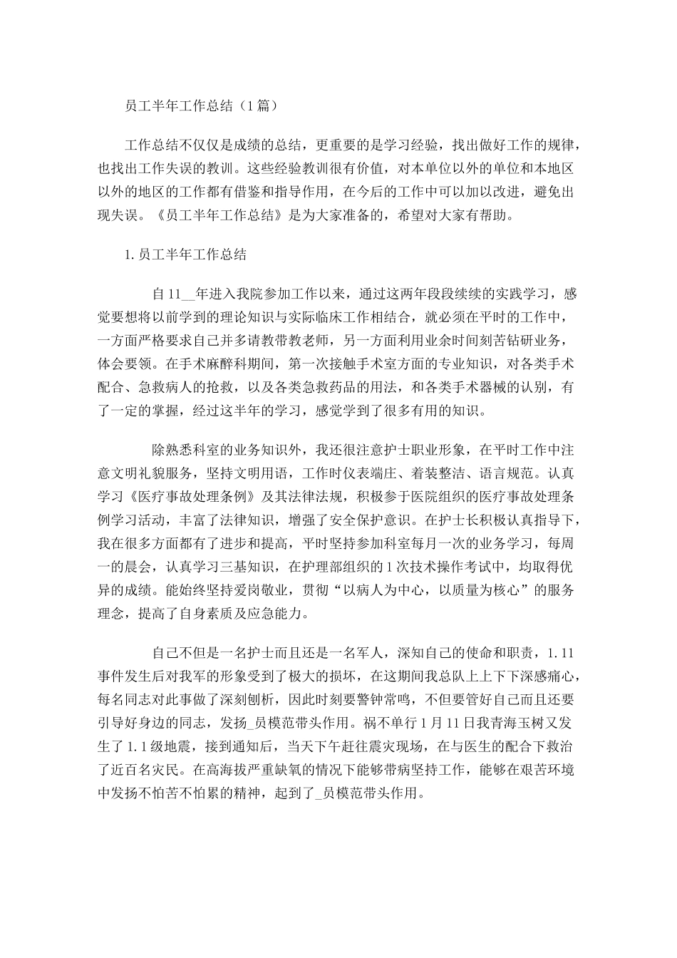 员工半年工作总结（5篇）.docx_第1页