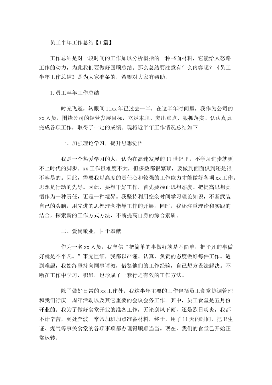 员工半年工作总结【5篇】2.docx_第1页
