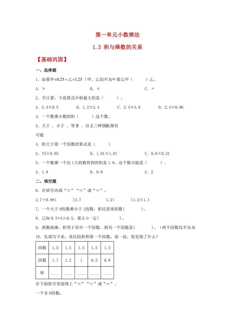 人教版小学五年级上册数学【分层作业】1.3积与乘数的关系-含答案.pdf_第1页