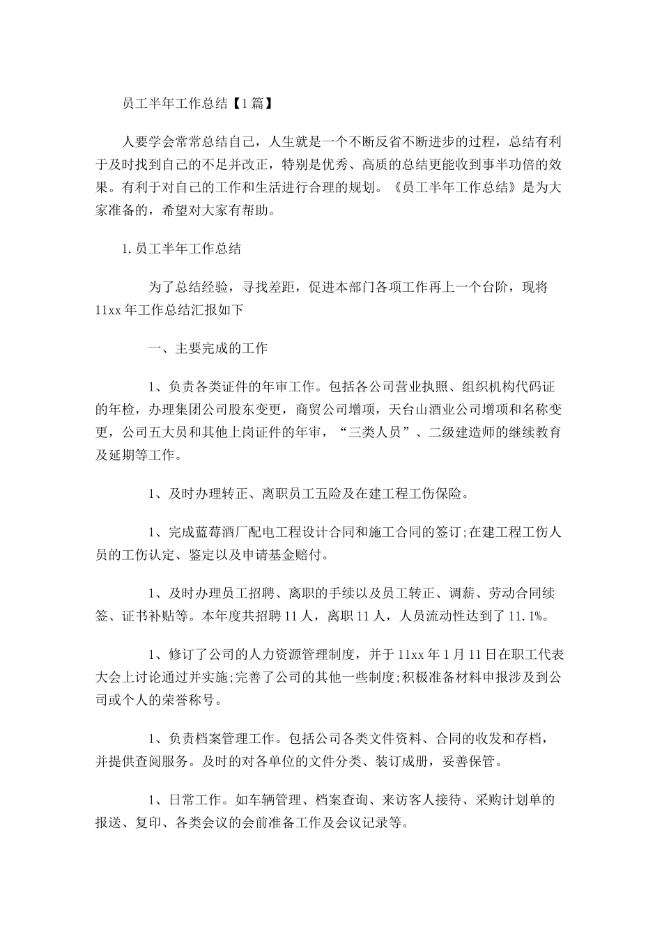 员工半年工作总结【5篇】3.docx_第1页