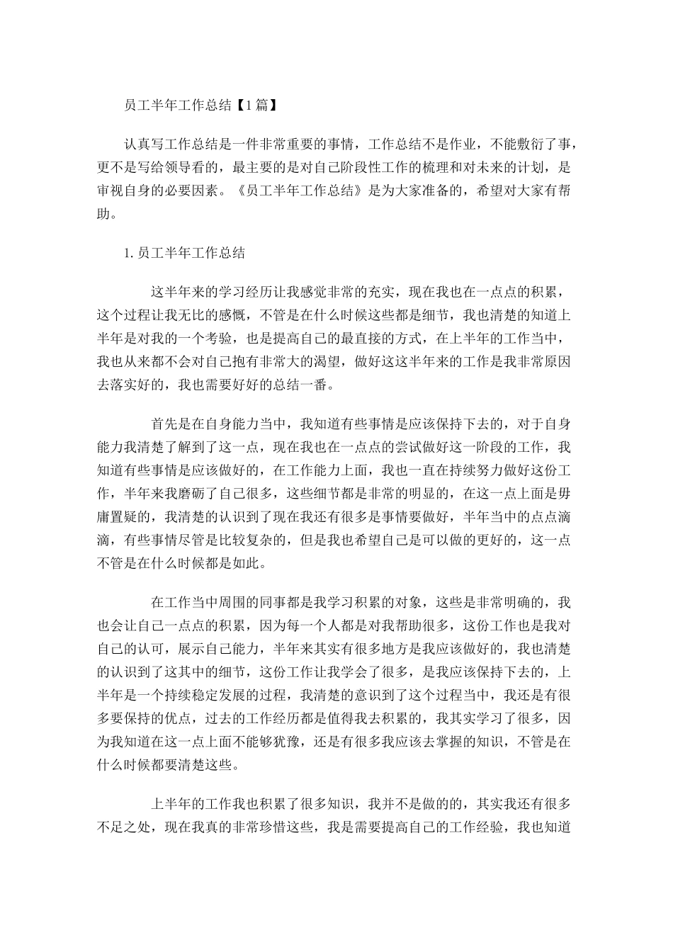 员工半年工作总结【5篇】4.docx_第1页