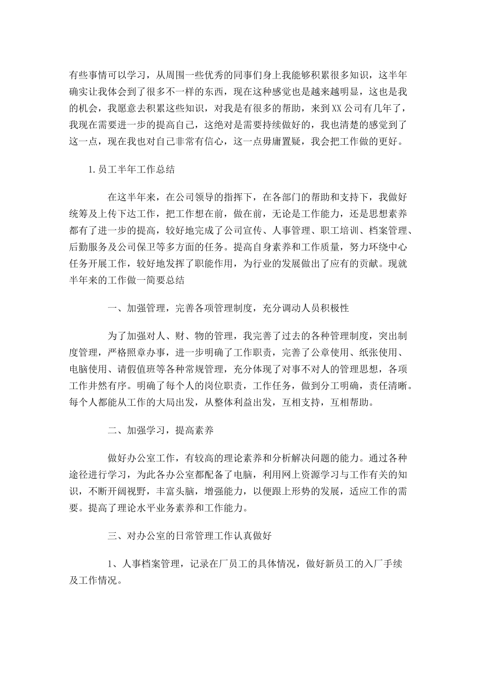 员工半年工作总结【5篇】4.docx_第2页