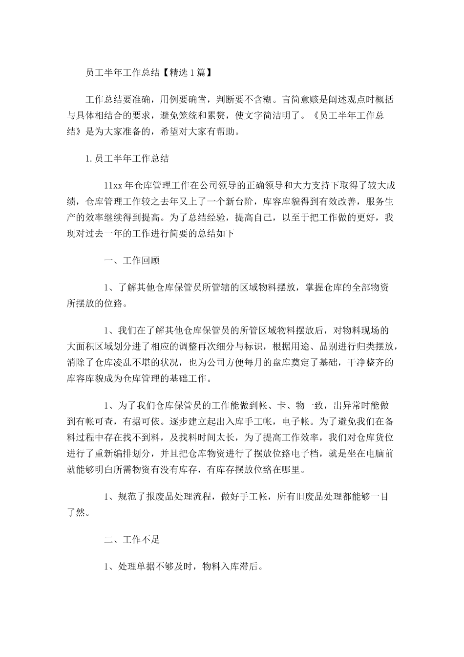 员工半年工作总结【精选5篇】.docx_第1页
