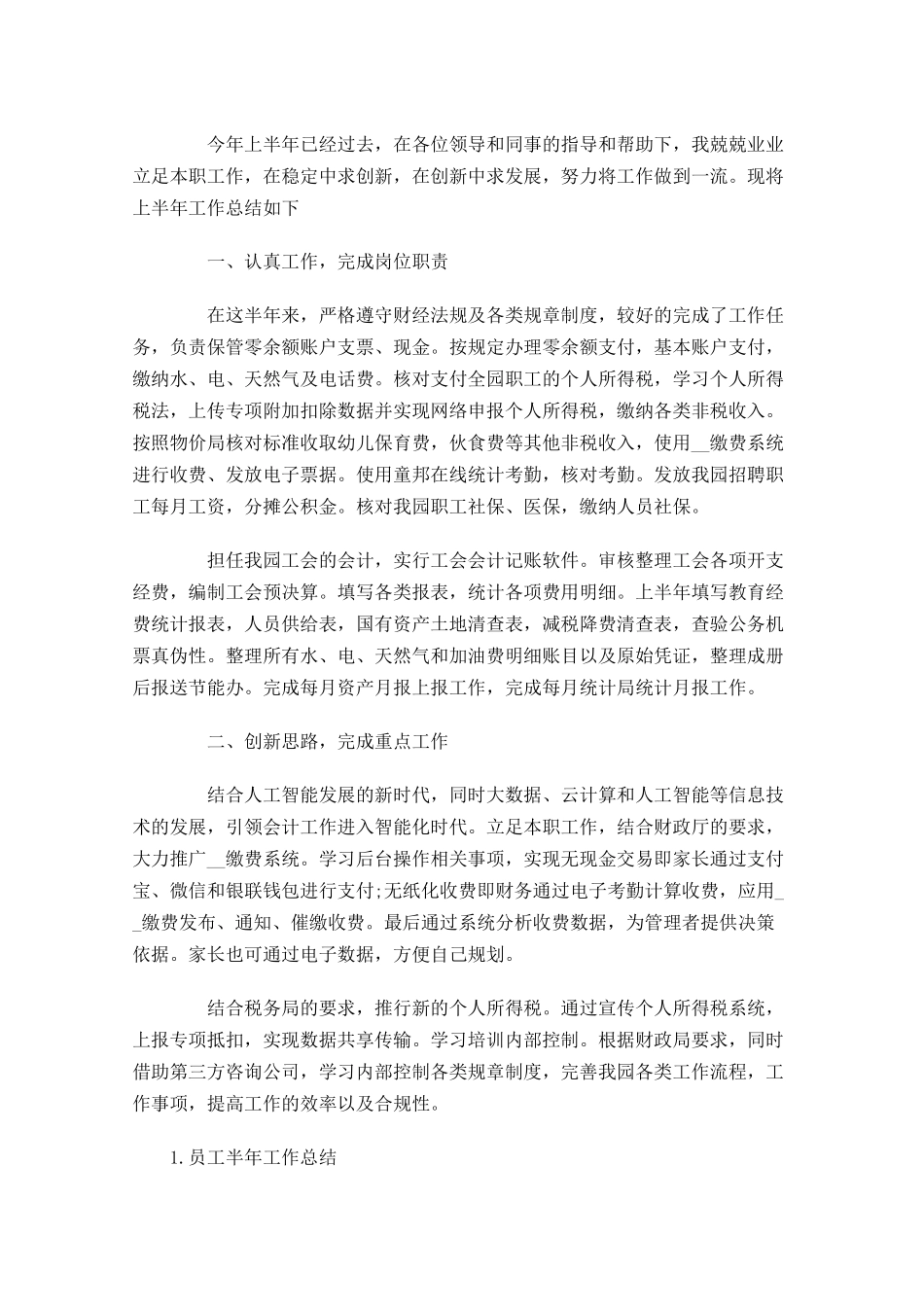 员工半年工作总结【精选5篇】1.docx_第3页