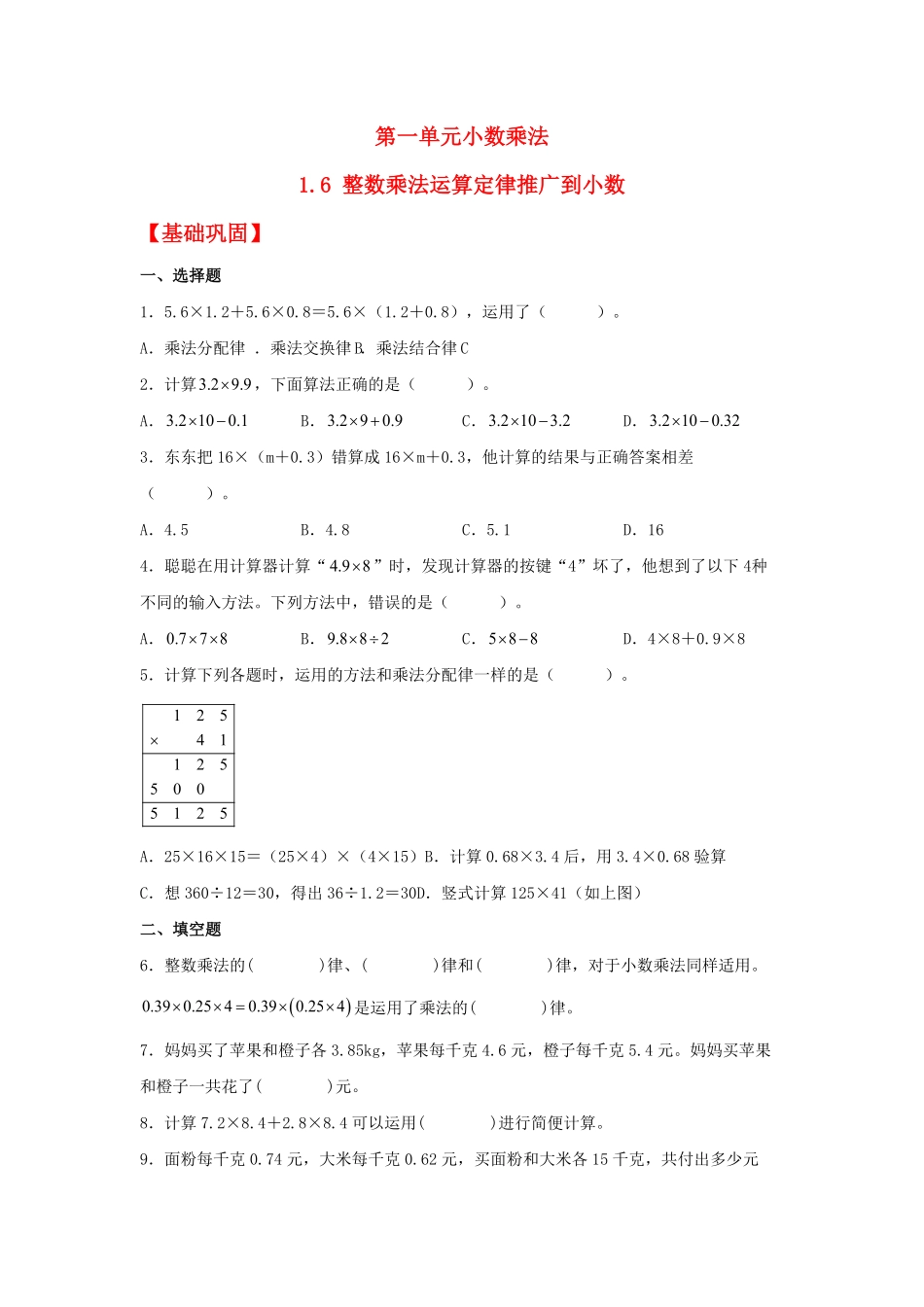 人教版小学五年级上册数学【分层作业】1.6整数乘法运算定律推广到小数-含答案.pdf_第1页
