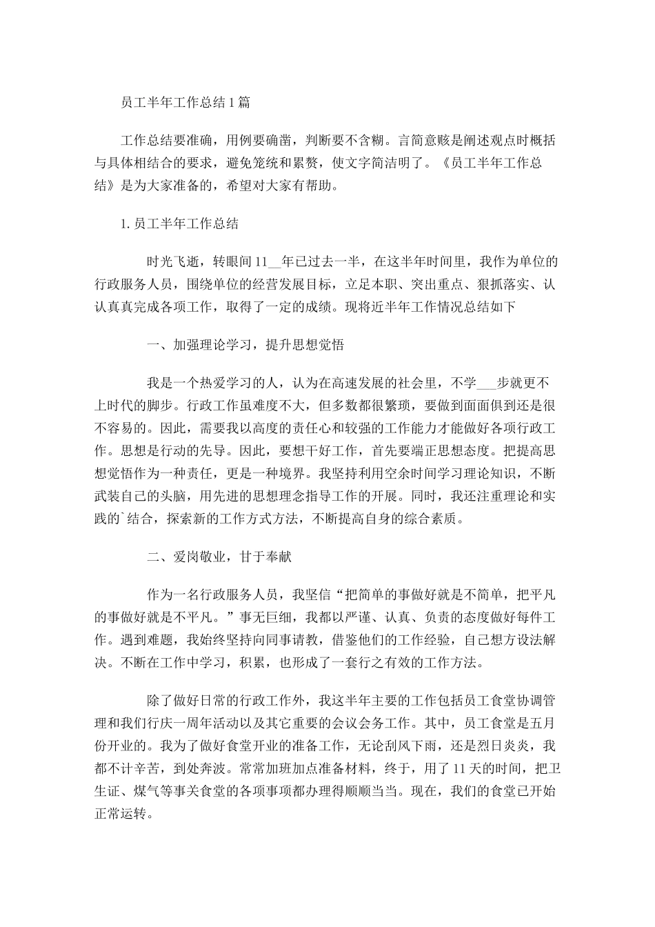 员工半年工作总结5篇1.docx_第1页