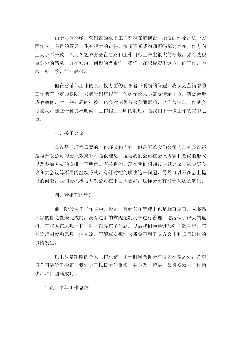 员工半年工作总结5篇1.docx_第3页