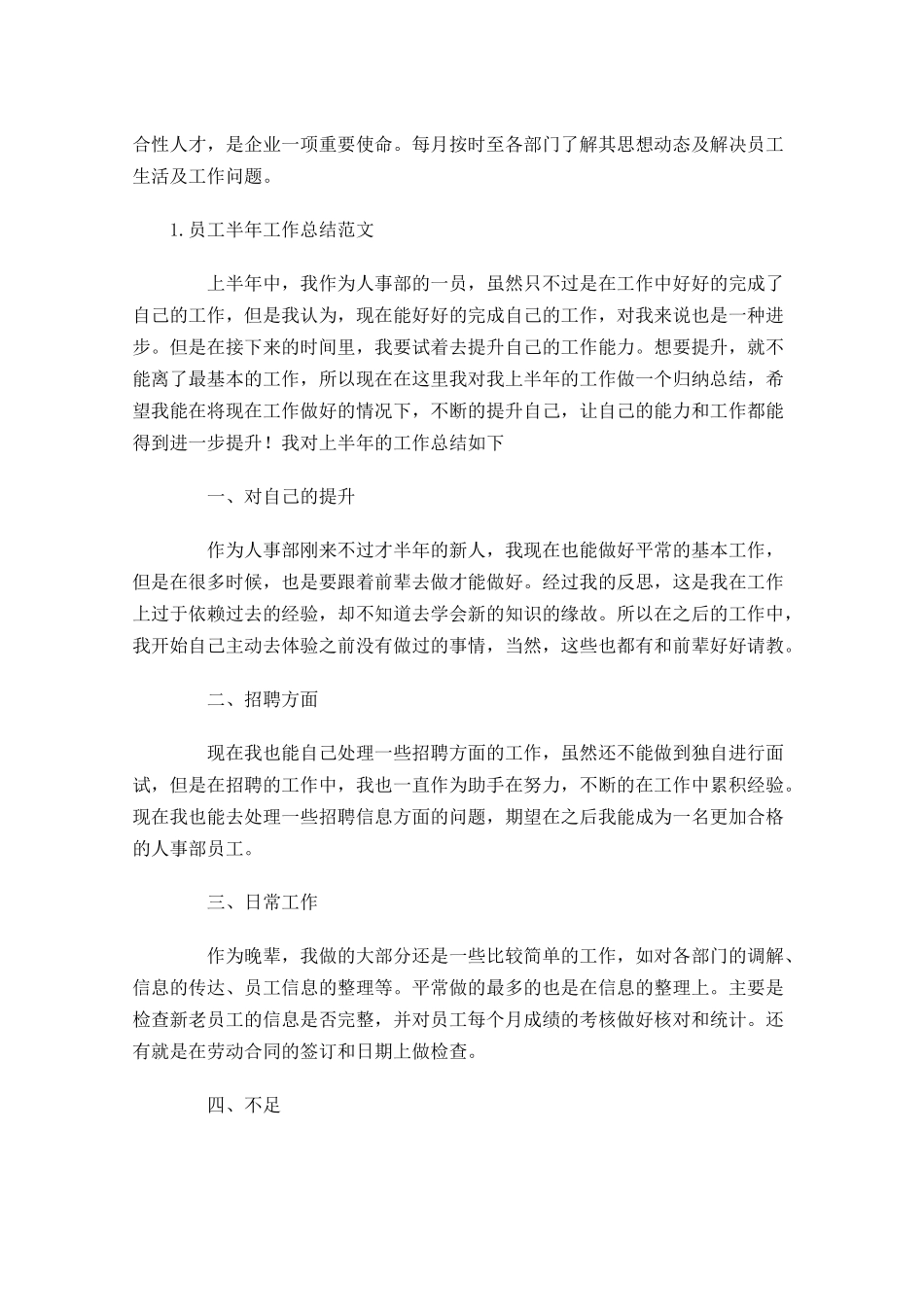 员工半年工作总结范文（5篇）.docx_第3页