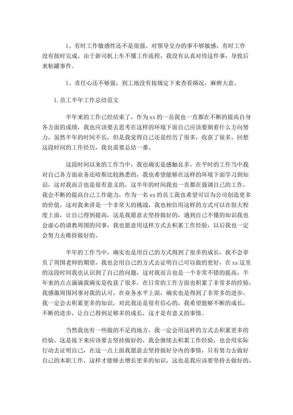 员工半年工作总结范文【5篇】.docx_第3页