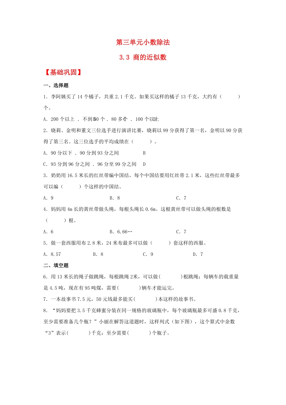 人教版小学五年级上册数学【分层作业】3.3商的近似数-含答案.pdf_第1页