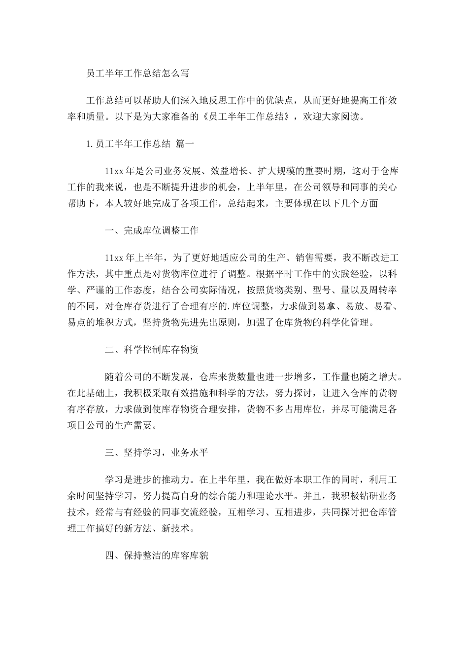 员工半年工作总结怎么写.docx_第1页