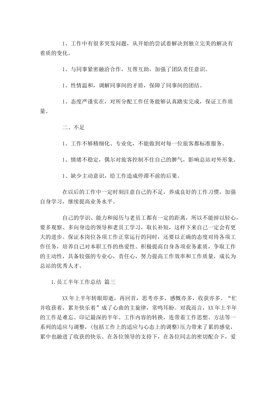 员工半年工作总结怎么写.docx_第3页