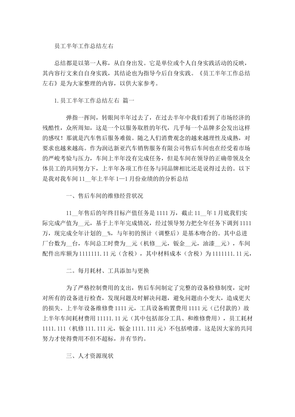 员工半年工作总结左右.docx_第1页