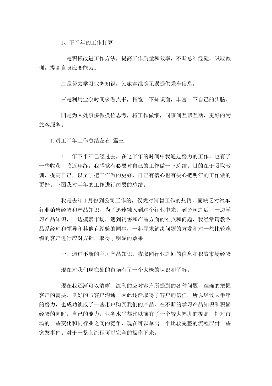 员工半年工作总结左右.docx_第3页