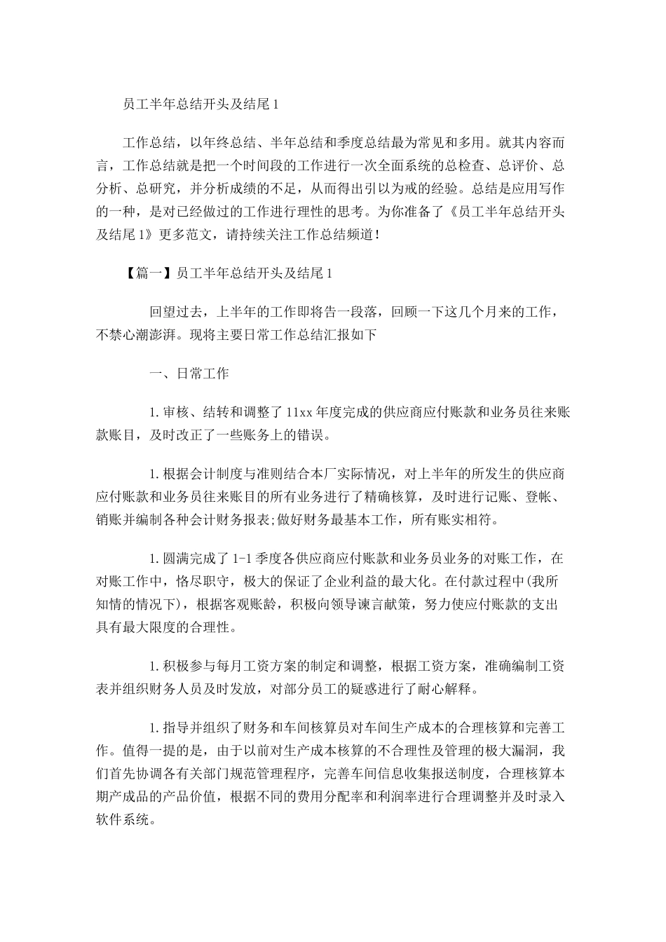 员工半年总结开头及结尾.docx_第1页