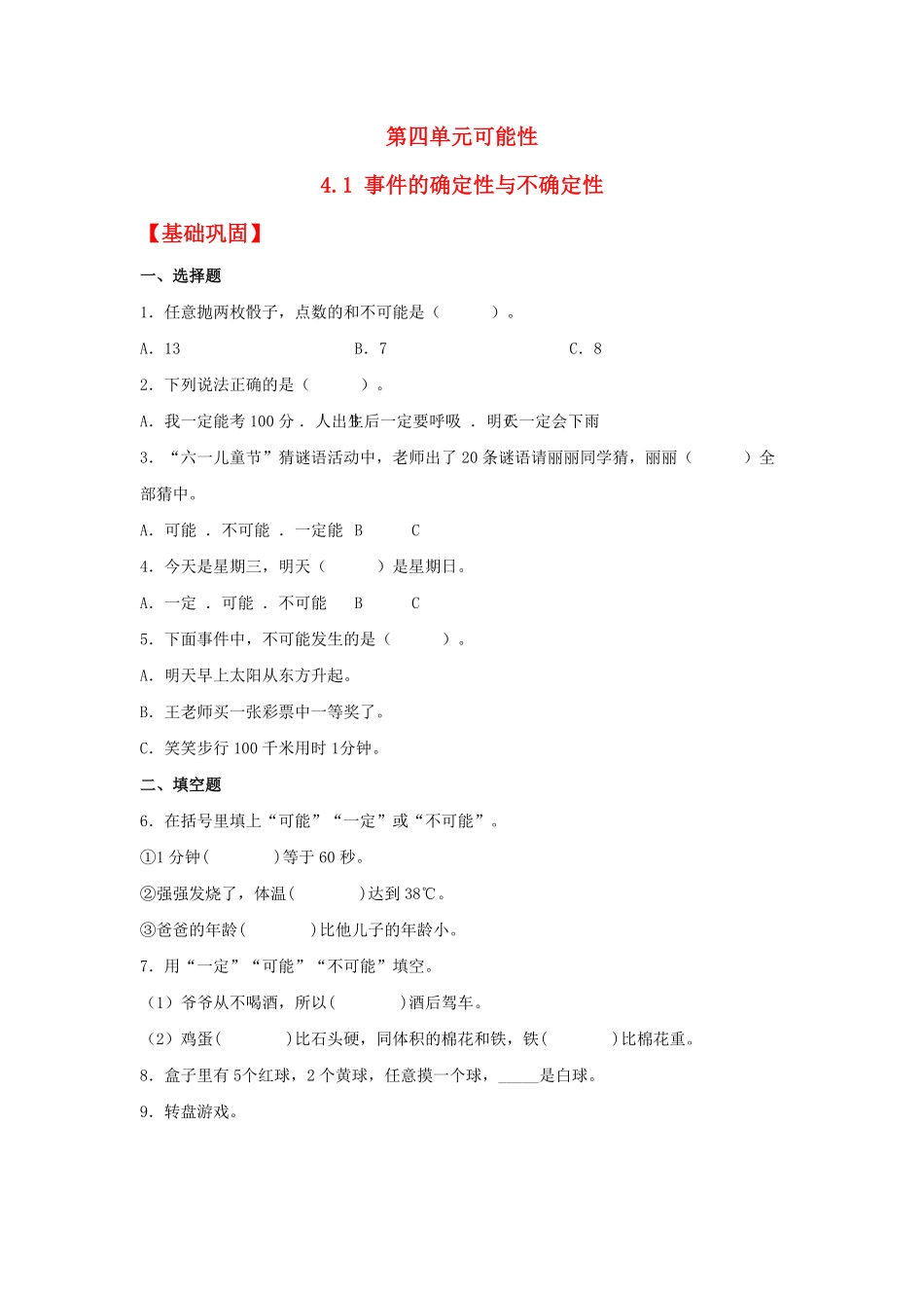 人教版小学五年级上册数学【分层作业】4.1事件的确定性与不确定性-含答案.pdf_第1页