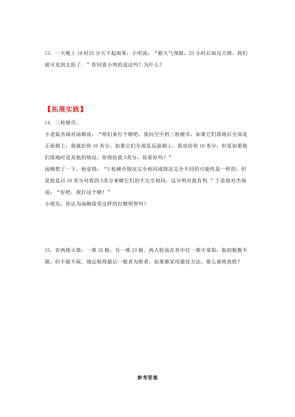 人教版小学五年级上册数学【分层作业】4.1事件的确定性与不确定性-含答案.pdf_第3页