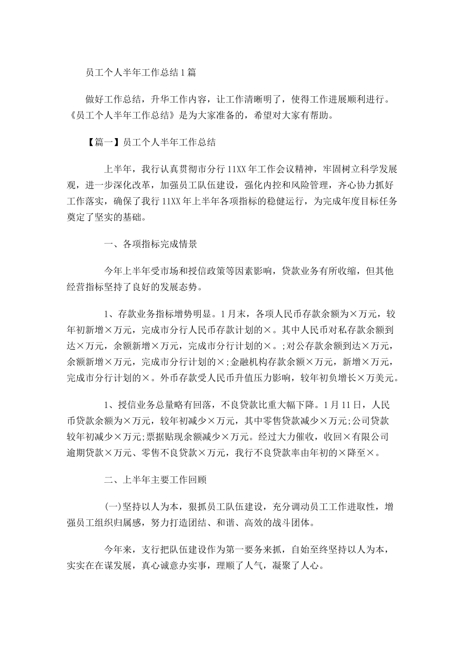 员工个人半年工作总结3篇.docx_第1页