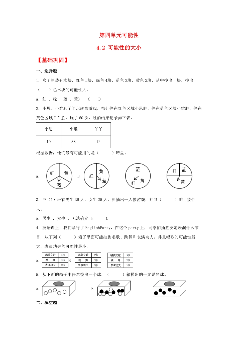 人教版小学五年级上册数学【分层作业】4.2可能性的大小-含答案.pdf_第1页