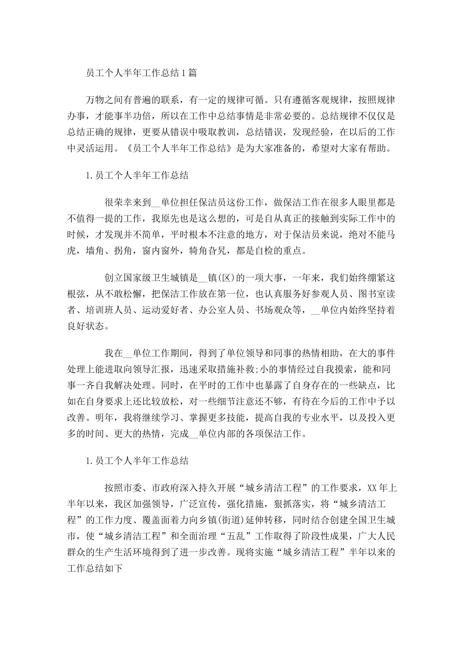 员工个人半年工作总结5篇.docx_第1页