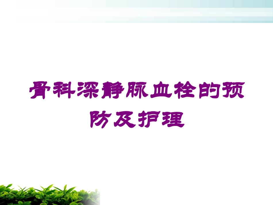 骨科深静脉血栓的预防及护理培训课件.pptx_第1页