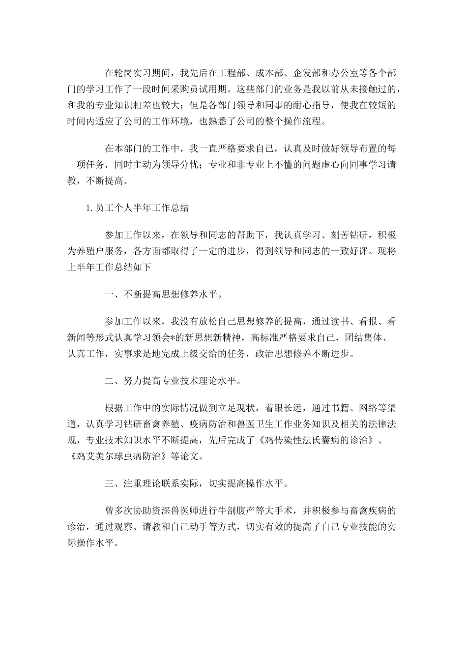 员工个人半年工作总结5篇1.docx_第2页