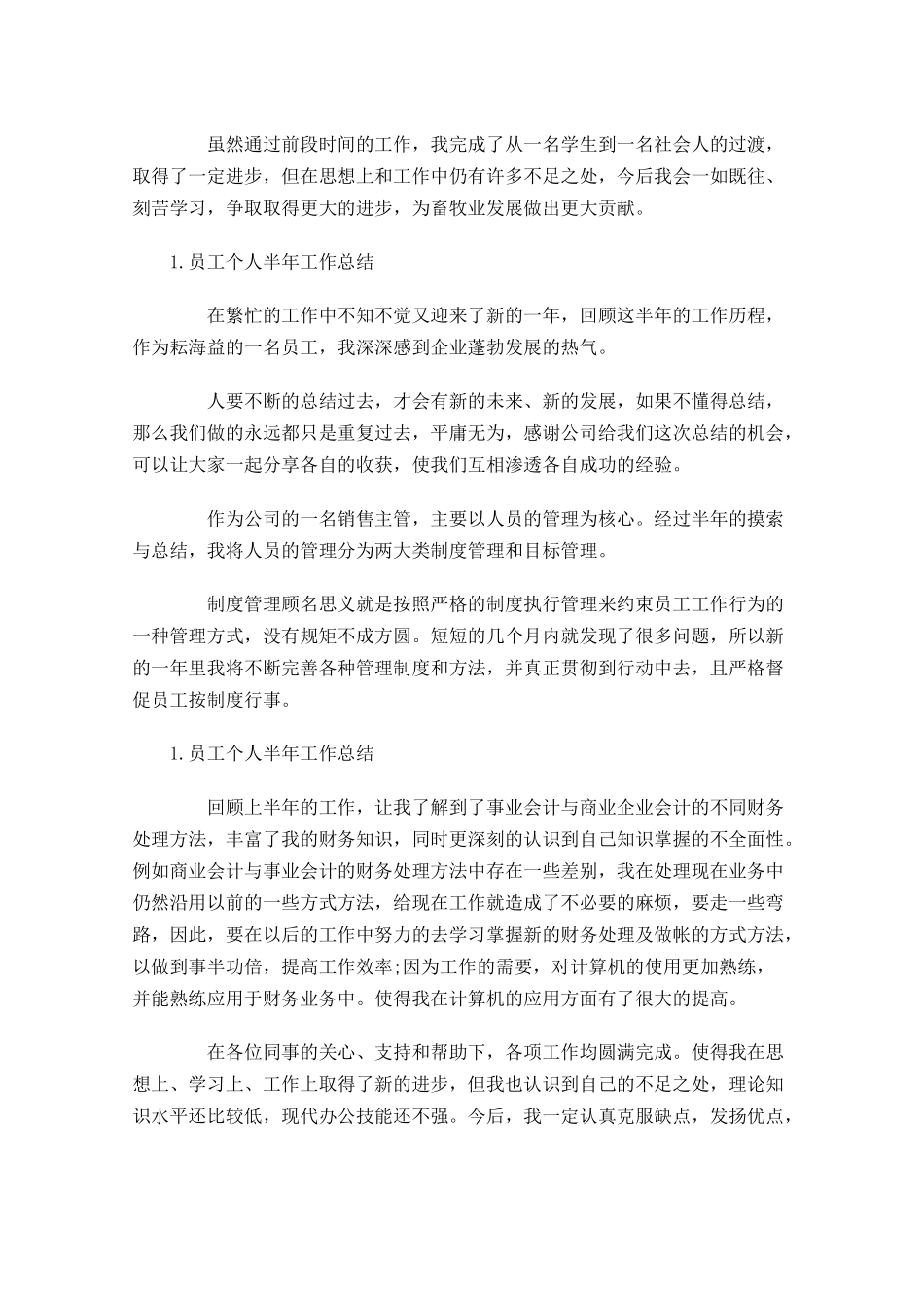 员工个人半年工作总结5篇1.docx_第3页