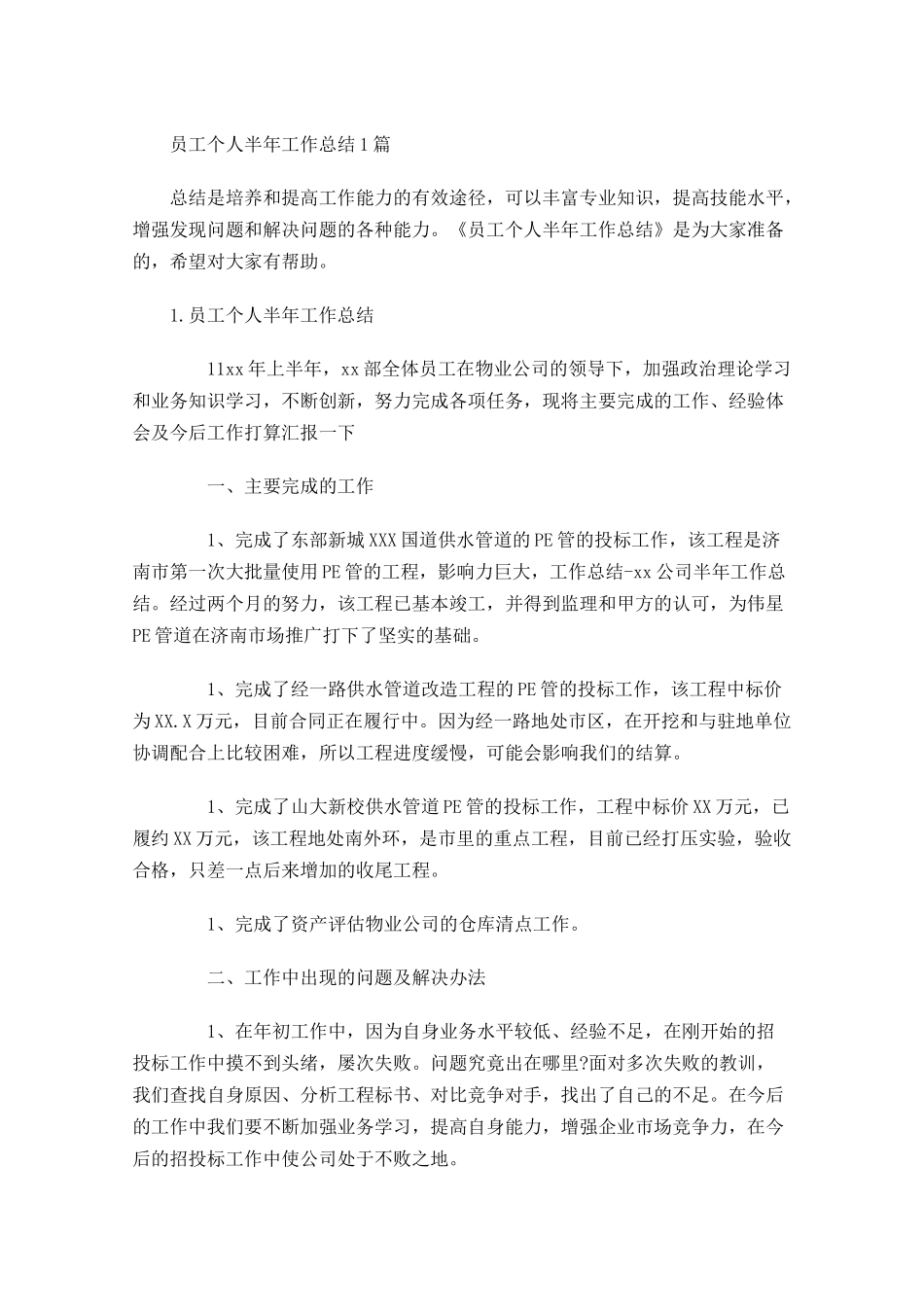 员工个人半年工作总结5篇2.docx_第1页