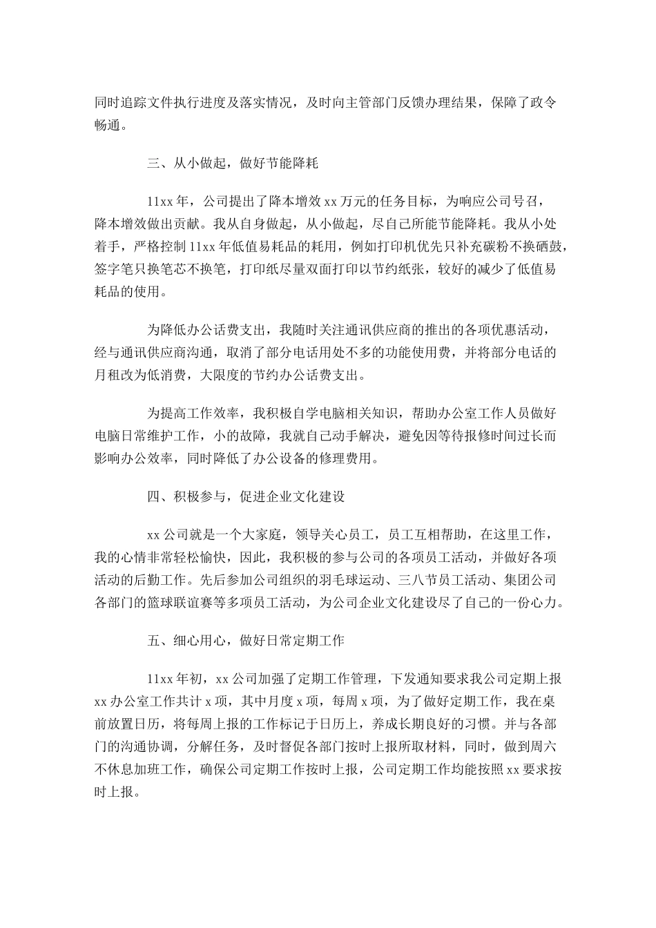 员工个人工作小结（20篇）.docx_第2页