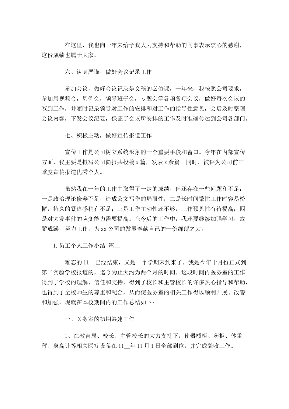 员工个人工作小结（20篇）.docx_第3页
