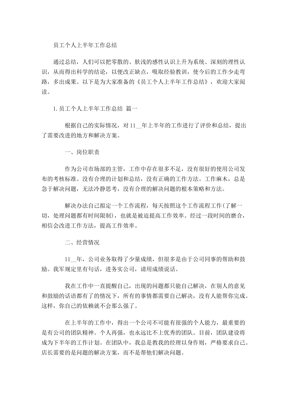 员工个人上半年工作总结1.docx_第1页