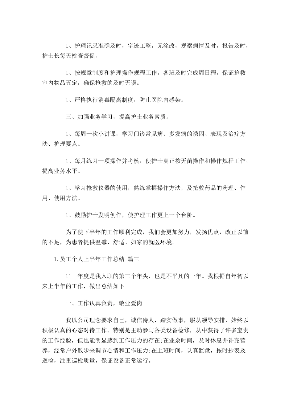 员工个人上半年工作总结1.docx_第3页