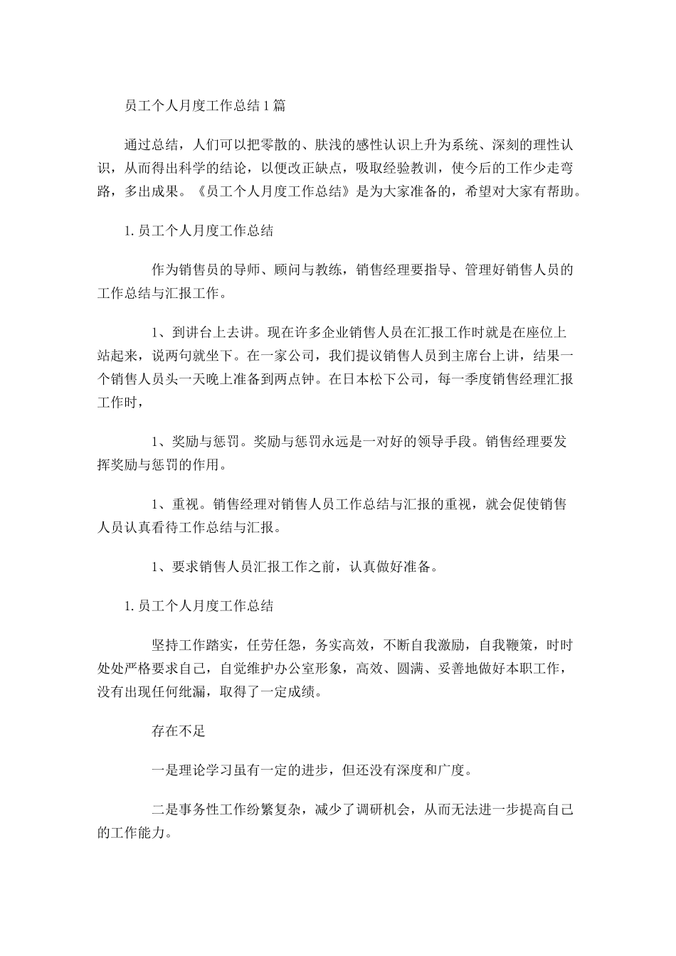 员工个人月度工作总结5篇.docx_第1页