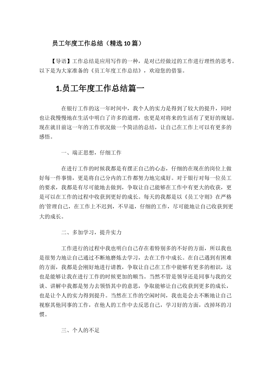 员工年度工作总结（精选10篇）.docx_第1页