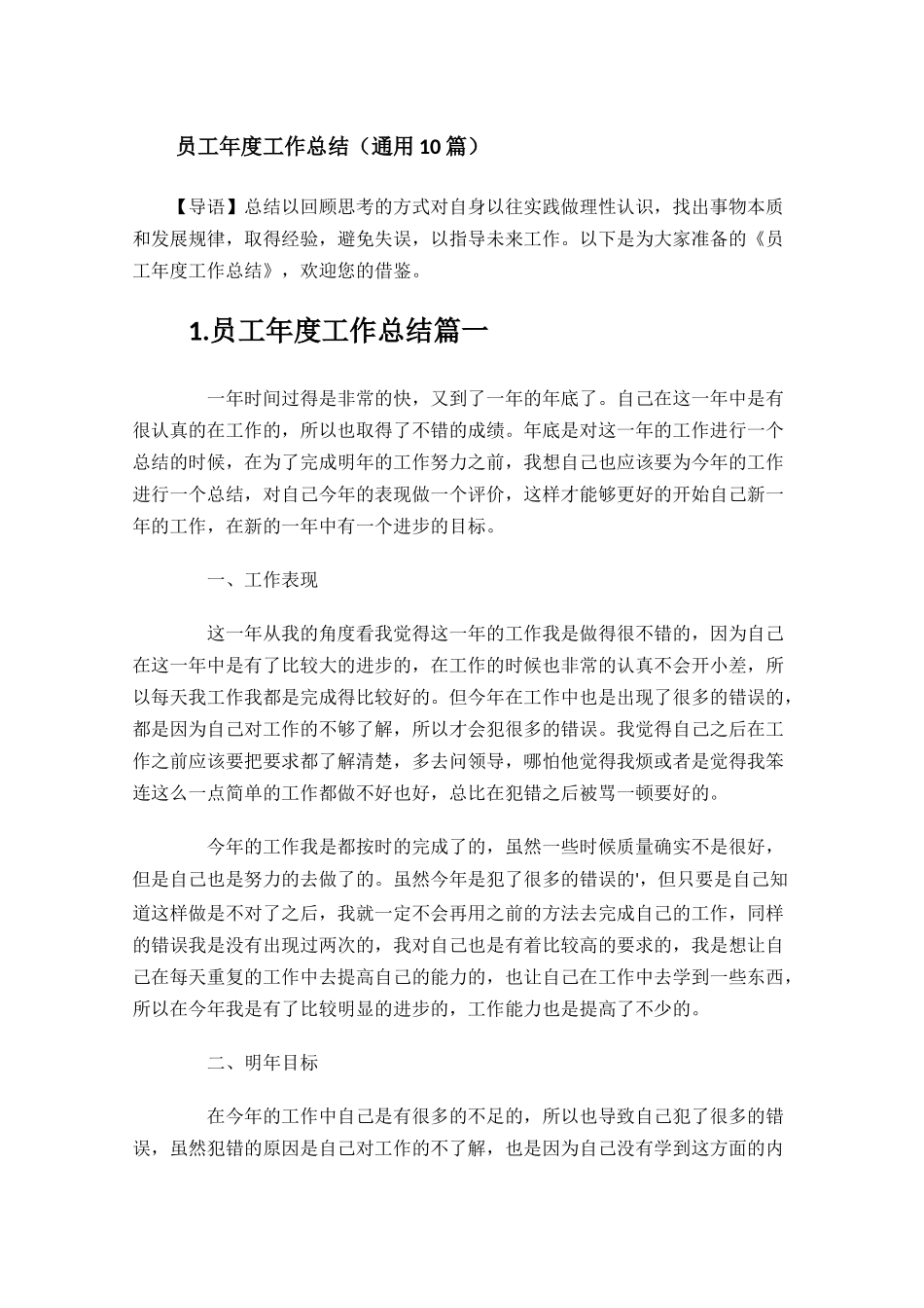 员工年度工作总结（通用10篇）.docx_第1页