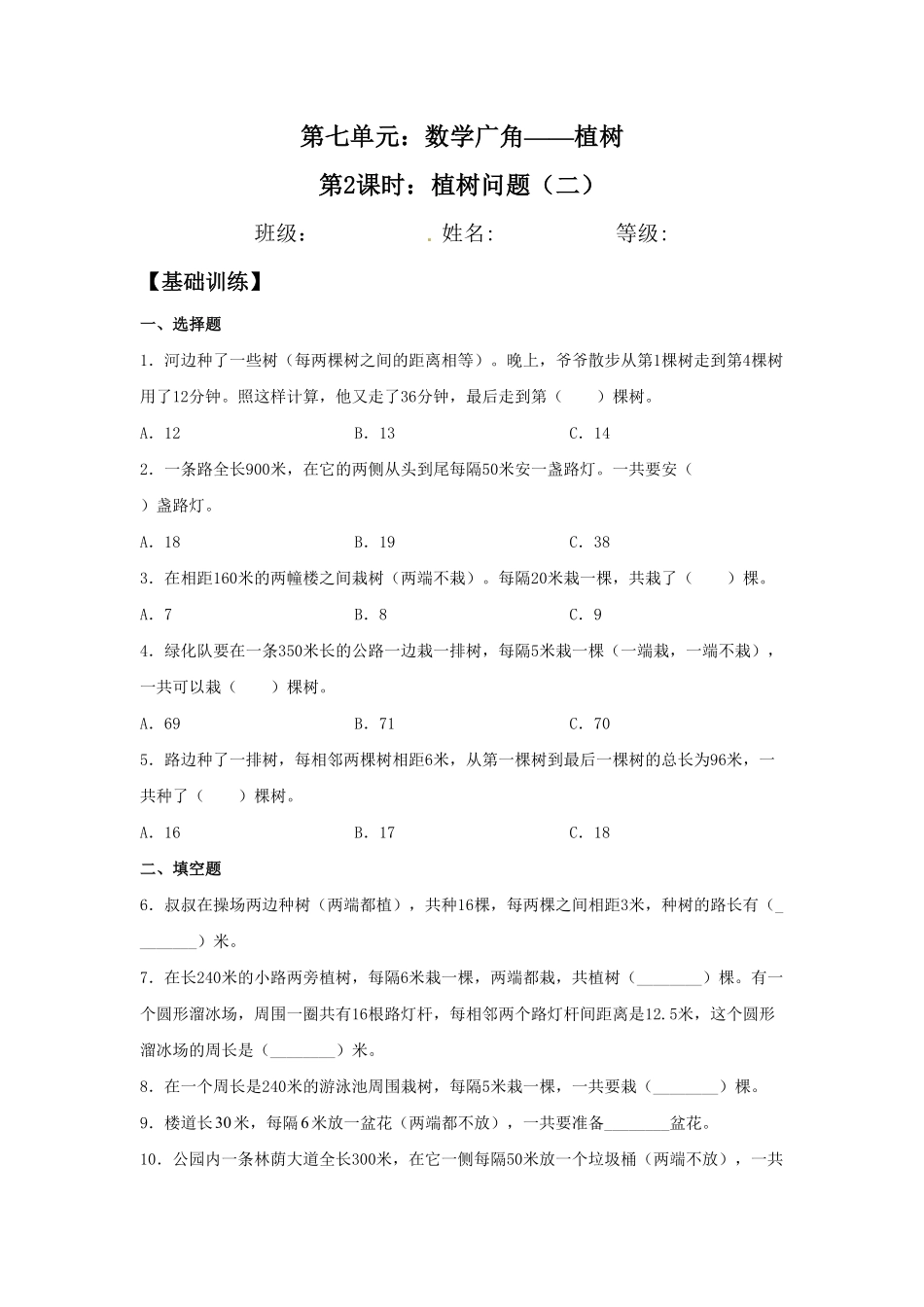人教版小学五年级上册数学【分层作业】7.2植树问题（二）-含答案.pdf_第1页