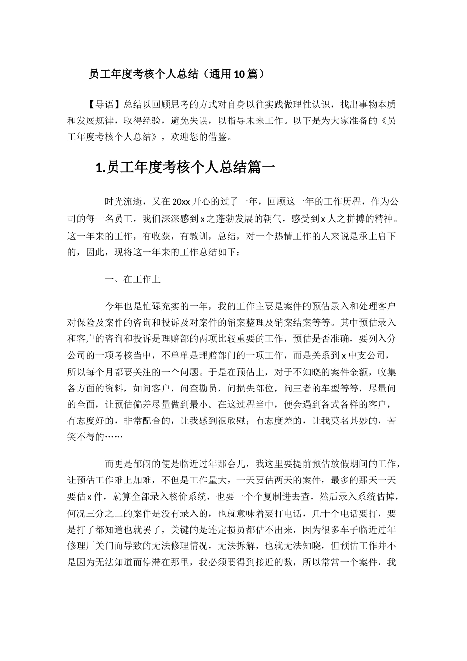 员工年度考核个人总结（通用10篇.docx_第1页