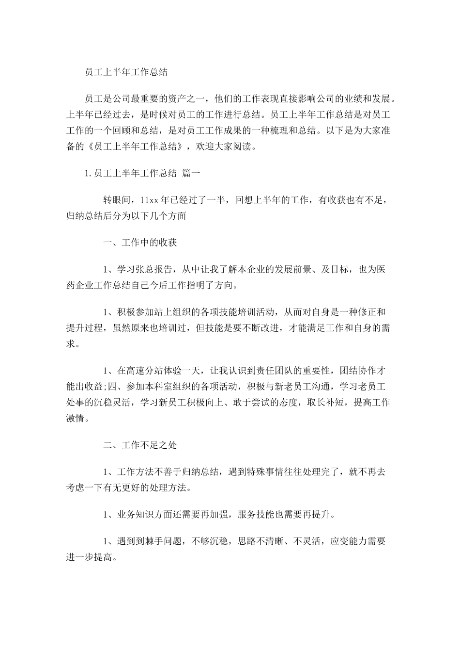 员工上半年工作总结1.docx_第1页