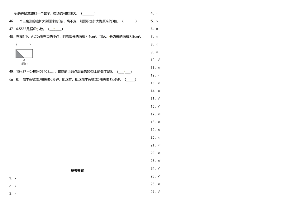 人教版小学五年级上册数学5《判断题》人教版（含答案）.pdf_第2页