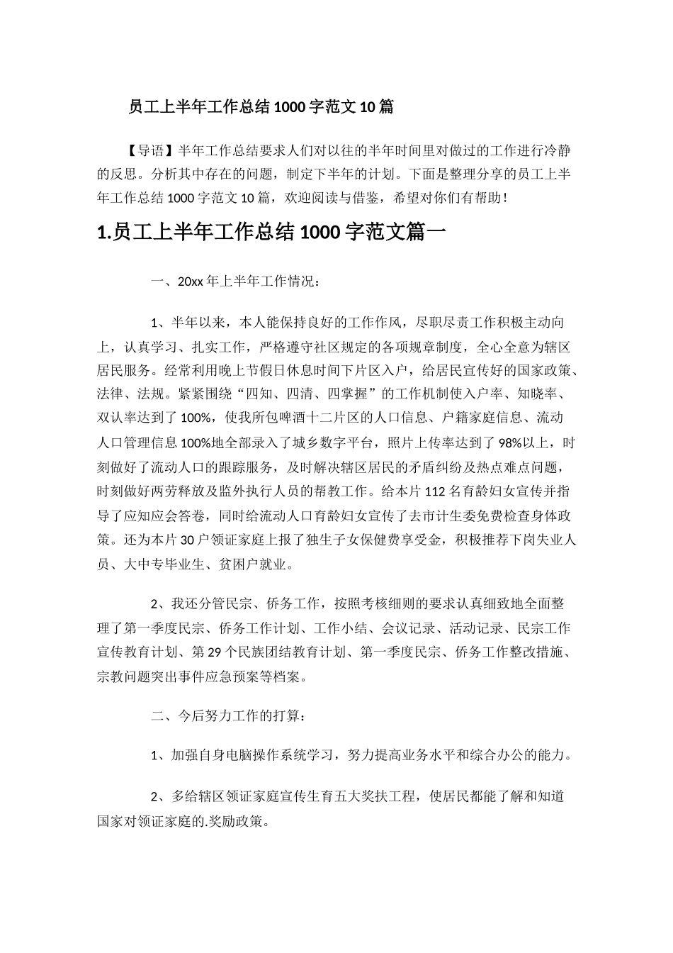 员工上半年工作总结1000字范文10篇.docx_第1页