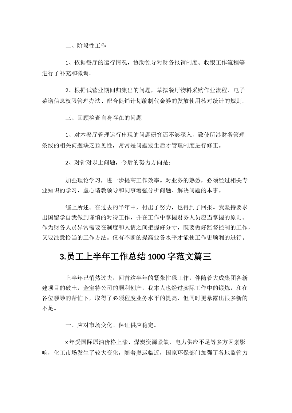 员工上半年工作总结1000字范文10篇.docx_第3页