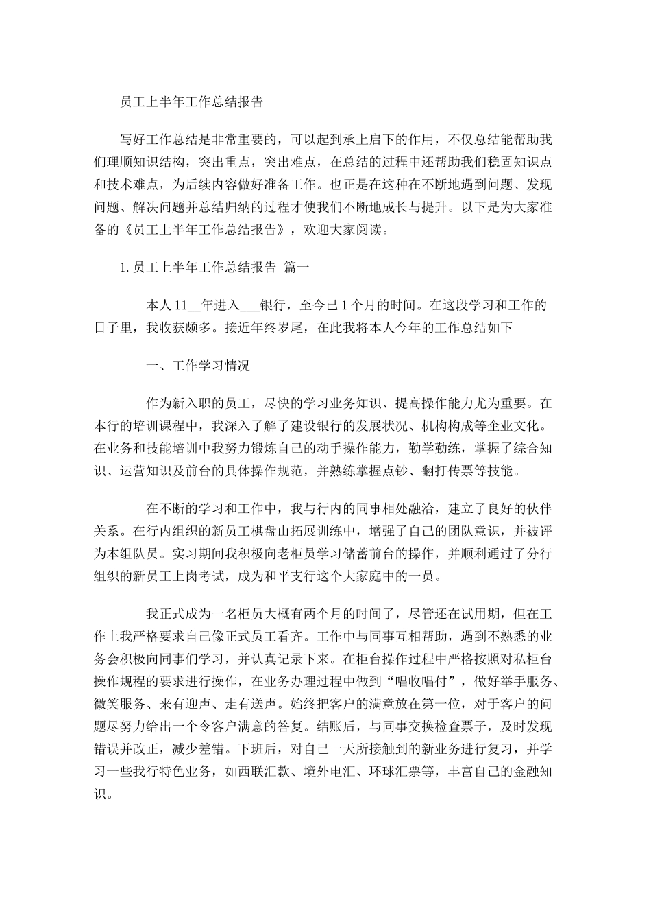 员工上半年工作总结报告.docx_第1页