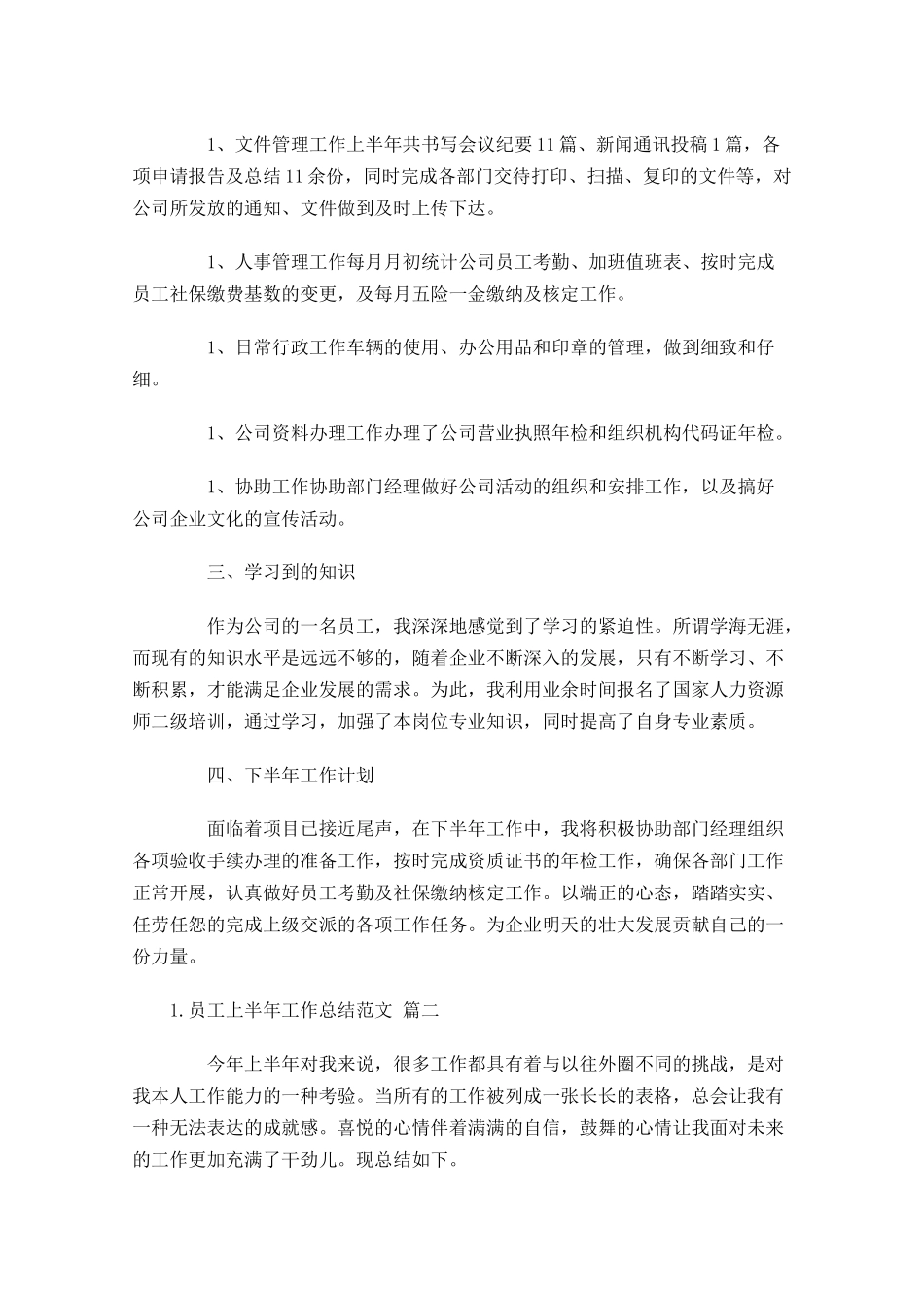 员工上半年工作总结范文（精选10篇）.docx_第2页