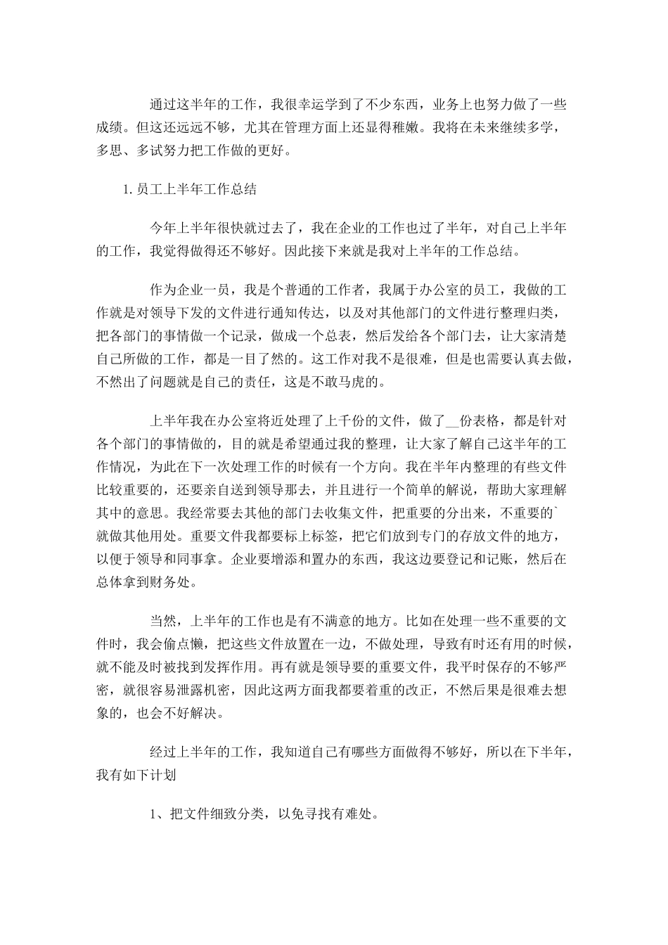 员工上半年工作总结范文10篇.docx_第2页