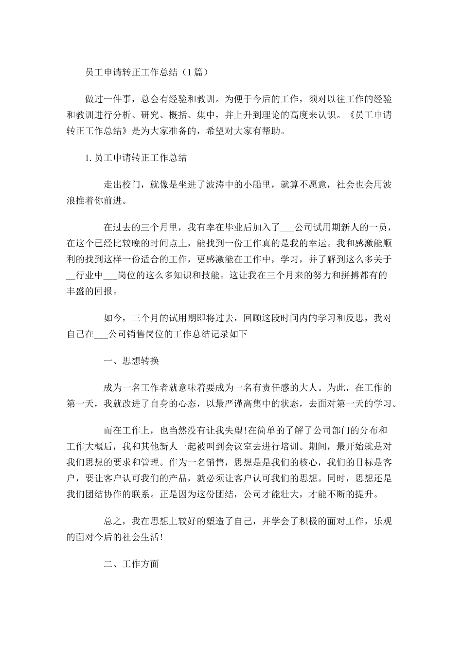 员工申请转正工作总结（5篇）.docx_第1页