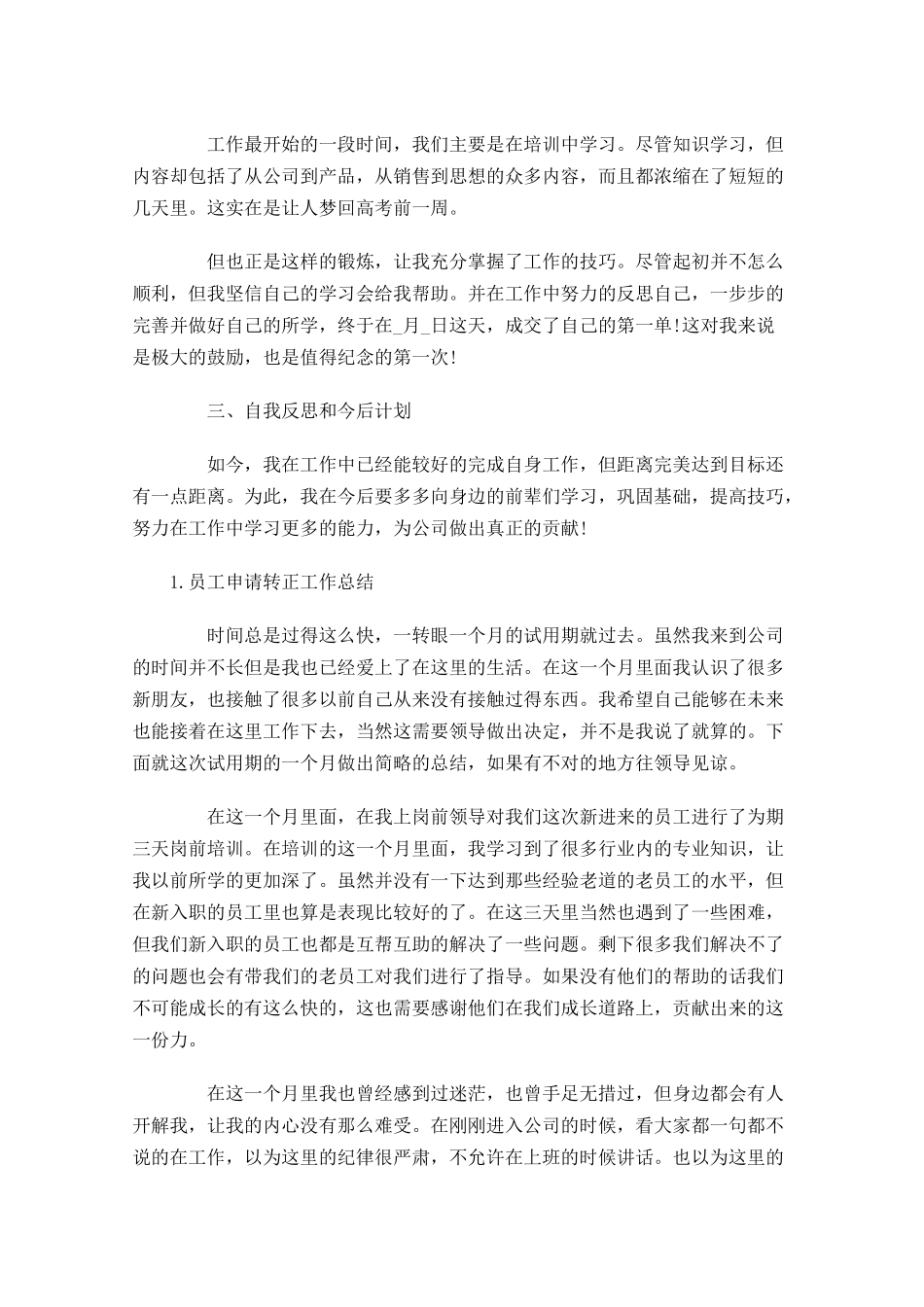员工申请转正工作总结（5篇）.docx_第2页