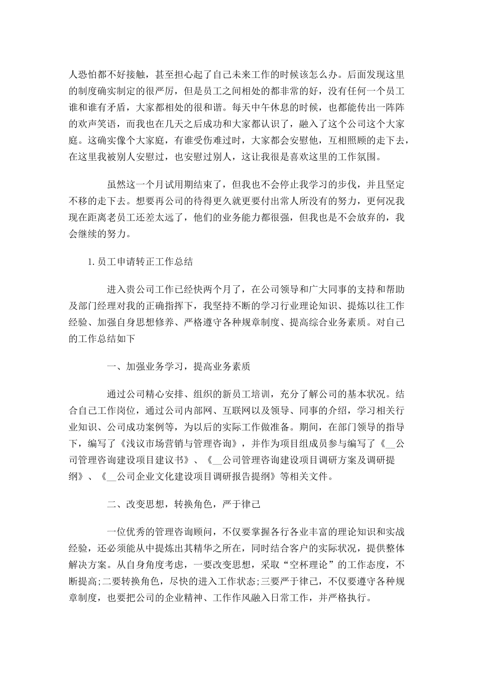员工申请转正工作总结（5篇）.docx_第3页
